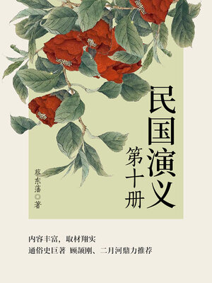 cover image of 民国演义（10）